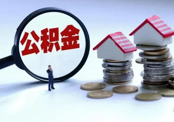 南通申请住房公积金贷款的条件（办理公积金贷款条件）